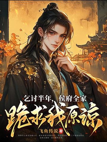 候府全家跪求我原谅