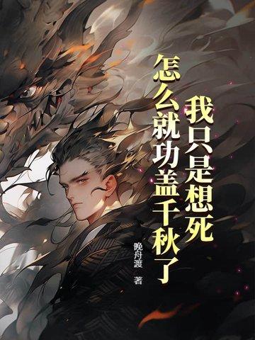 我只是想活下去有错吗