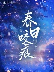 春日咬痕免费阅读