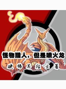 怪物猎人世界如何打火龙