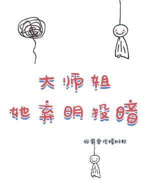 大师姐弃疗了56章