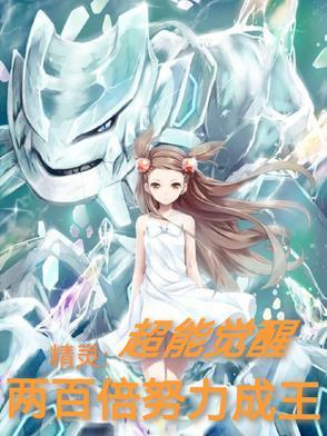 超能nono送的精灵