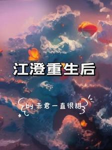 江澄重生后变冷漠的花城