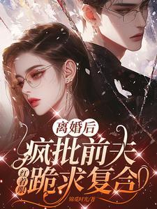 离婚后疯批前夫红着眼跪求复合