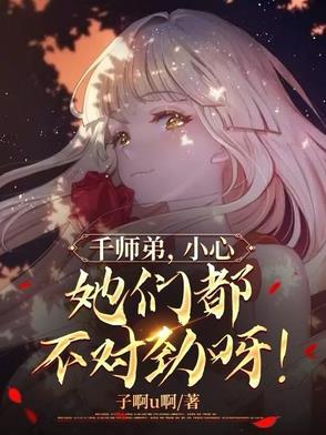 千师弟小心她们都不对劲呀漫画