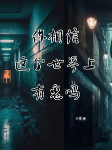 你们相信这个世界上有鬼吗