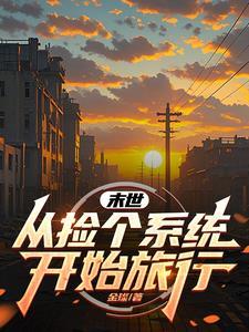 末日从捡到小鞠开始!