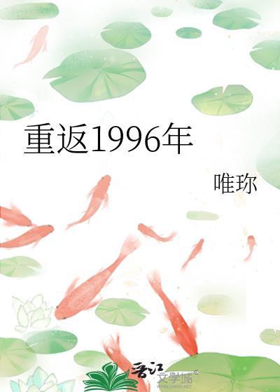 重返1996年唯珎renwen