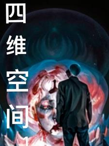 四维空间长什么样