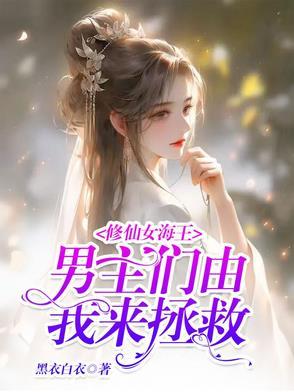 修仙女主是海王