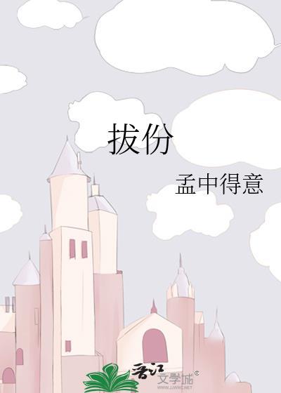 拔份孟中得意全文阅读