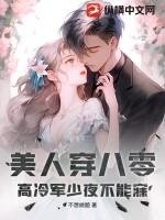 八零娇美人高冷军少宠妻无度