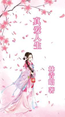 真爱人生两全保险