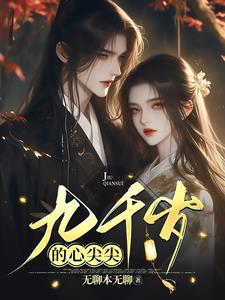 九千岁的心尖尖叶云州