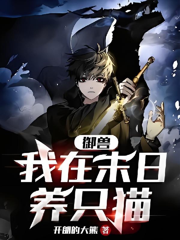 关于末日御兽的