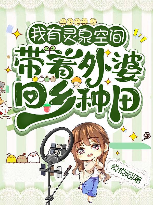 带着灵泉又穿回来了