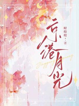 京港月光(京港月光)