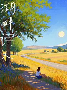 湖畔诗人的诗歌特色