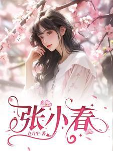 张小春一家是一个人演的吗