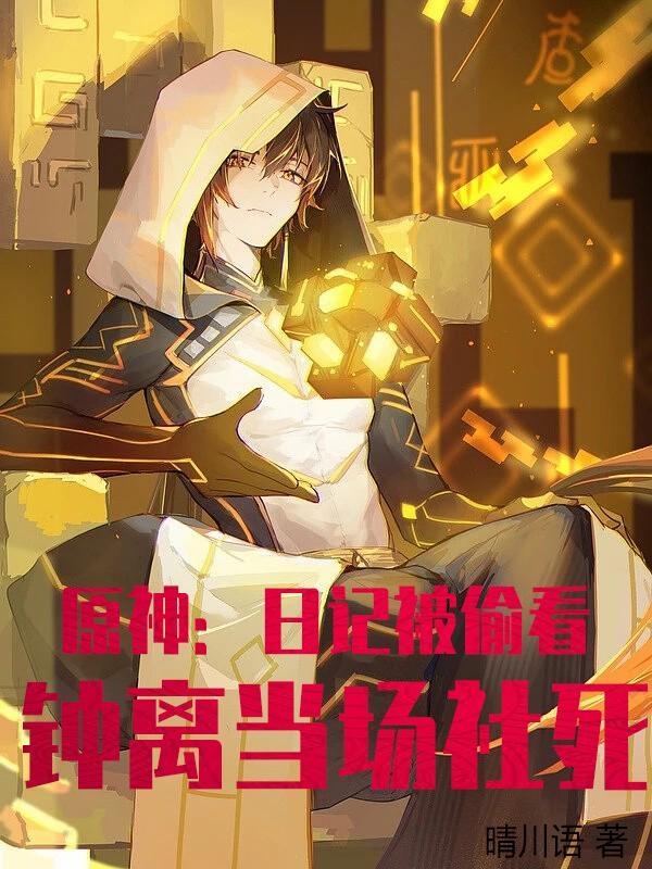 原神钟离个人故事