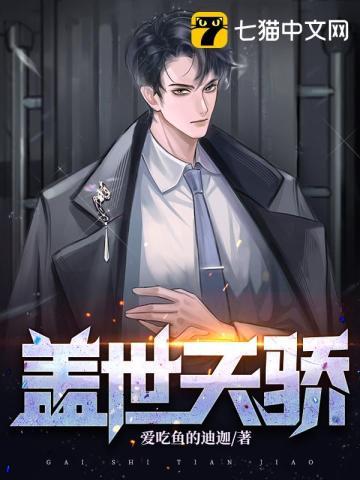 盖世天骄梁七少