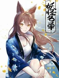 开局从妖怪名单开始中主角和苏久儿的关系