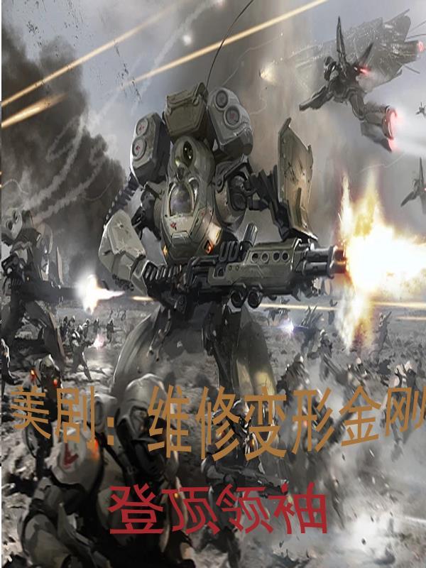 播放美剧变形金刚