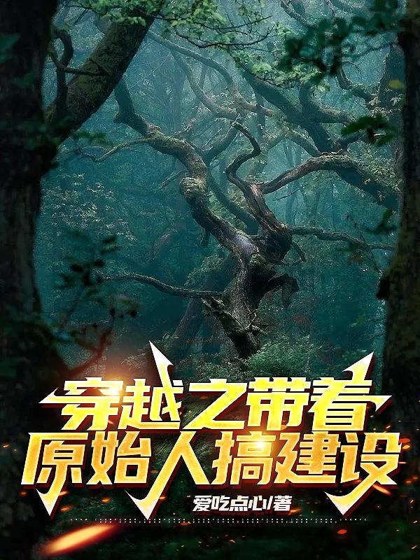 带着原始人发展文明的