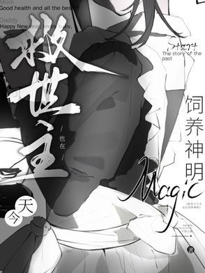 救世主家养攻略 暖灰