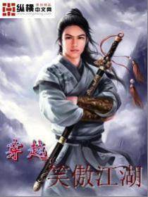 穿越笑傲江湖练鹰爪的