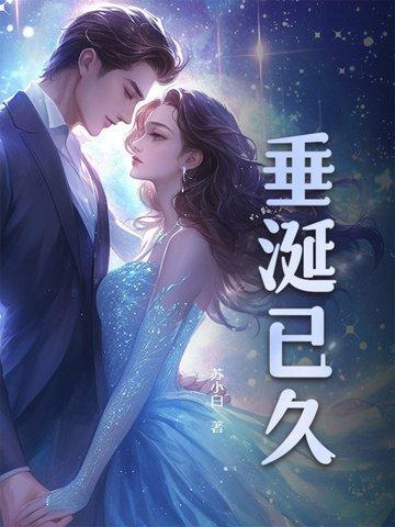 垂涎已久近义词