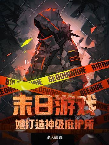 末日游戏全文免费阅读