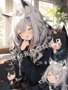 我和我的四个伙伴