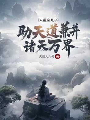 主角是天道的儿子