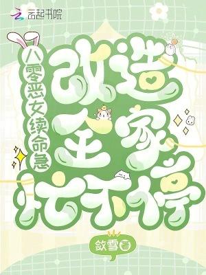 重生八零恶之女归来