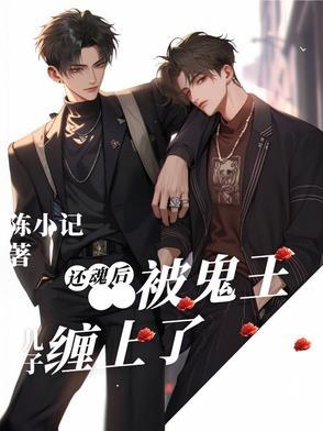 还魂后被徒弟抓到了