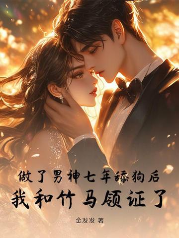 我被竹马强娶了免费阅读