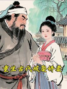 重生古代被娶娇妻免费阅读