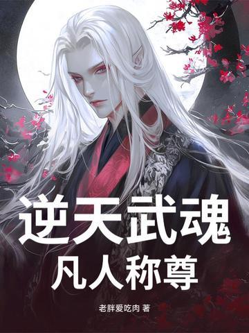 逆天武魂百度百科