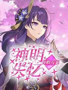 风神大人的真香日记免费阅读