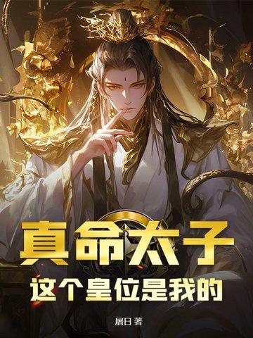 真命太子这个皇位是我的