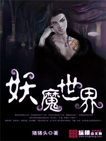 妖魔世界老当益壮TXT笔趣阁