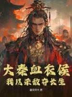 大秦血衣侯玄幻魔法