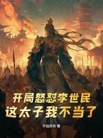 开局气哭李世民