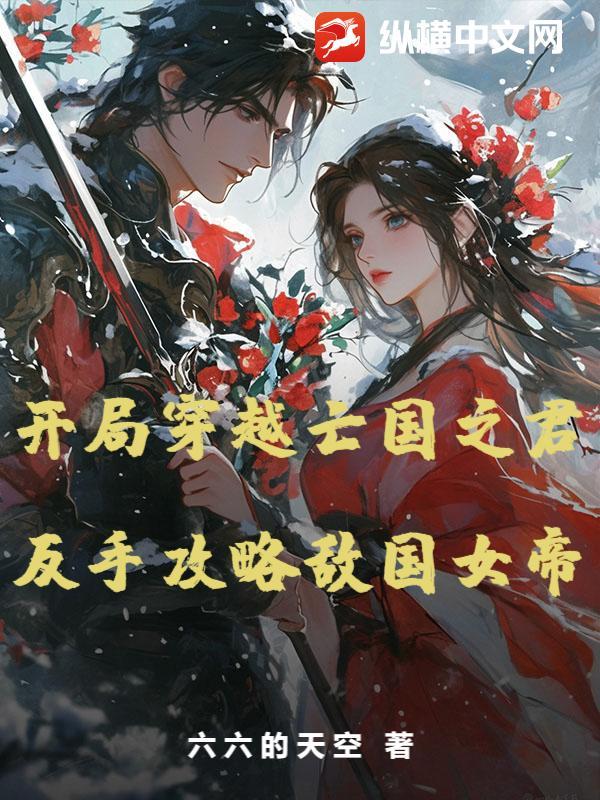 反手攻略敌国女帝免费阅读