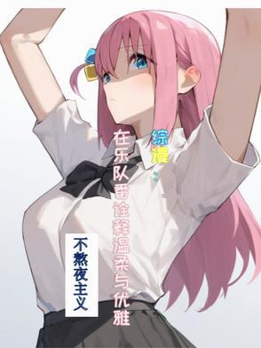 主角在综漫里做音乐的