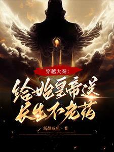 穿越秦朝给秦始皇送药的