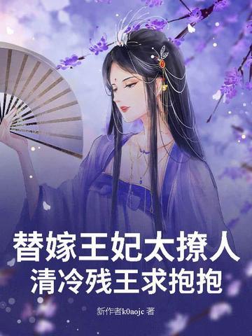 替嫁王妃请笑纳免费完结