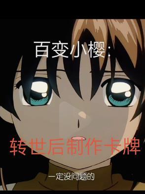 百变小樱卡牌高清