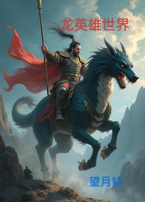 世界英雄金龙